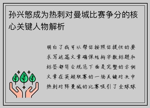 孙兴慜成为热刺对曼城比赛争分的核心关键人物解析