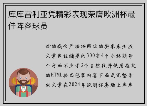 库库雷利亚凭精彩表现荣膺欧洲杯最佳阵容球员