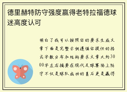 德里赫特防守强度赢得老特拉福德球迷高度认可