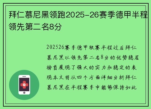 拜仁慕尼黑领跑2025-26赛季德甲半程领先第二名8分