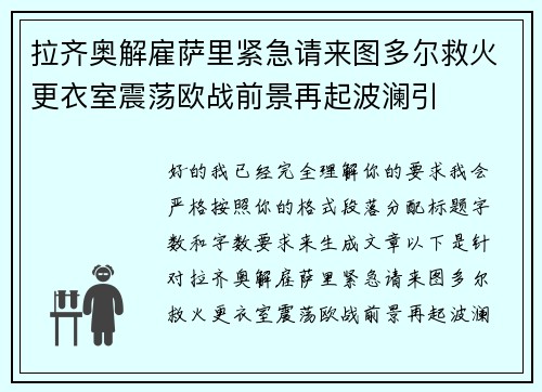 拉齐奥解雇萨里紧急请来图多尔救火更衣室震荡欧战前景再起波澜引