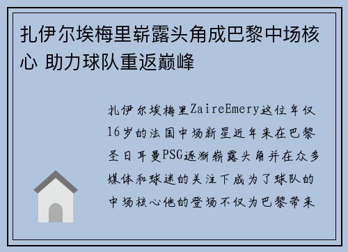 扎伊尔埃梅里崭露头角成巴黎中场核心 助力球队重返巅峰