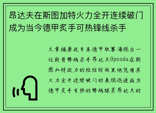 昂达夫在斯图加特火力全开连续破门成为当今德甲炙手可热锋线杀手