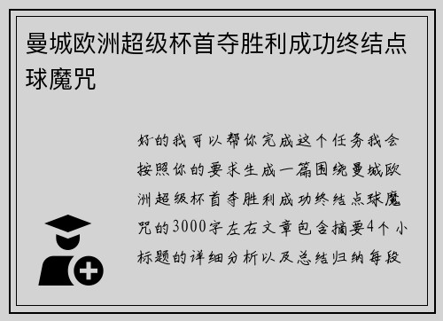 曼城欧洲超级杯首夺胜利成功终结点球魔咒