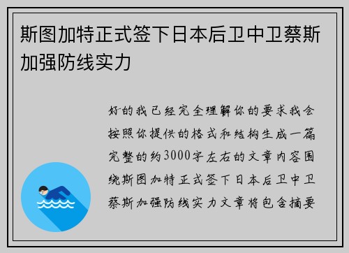 斯图加特正式签下日本后卫中卫蔡斯加强防线实力