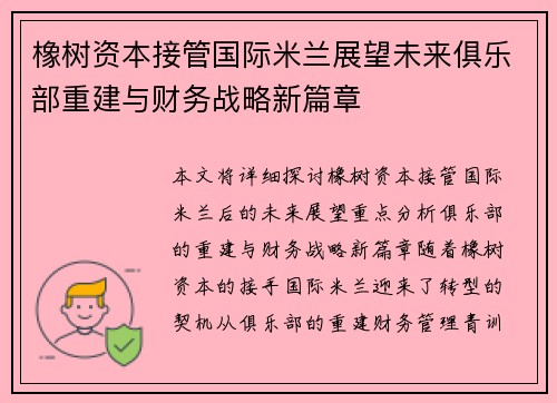 橡树资本接管国际米兰展望未来俱乐部重建与财务战略新篇章