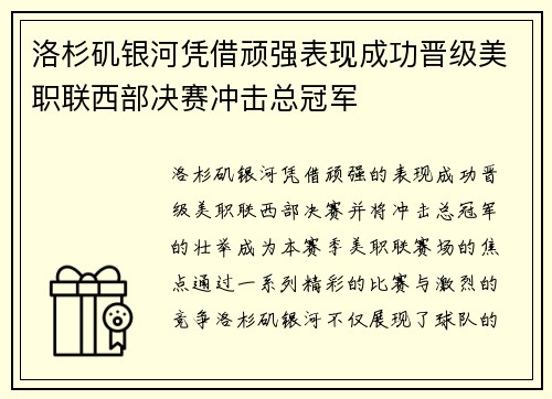 洛杉矶银河凭借顽强表现成功晋级美职联西部决赛冲击总冠军