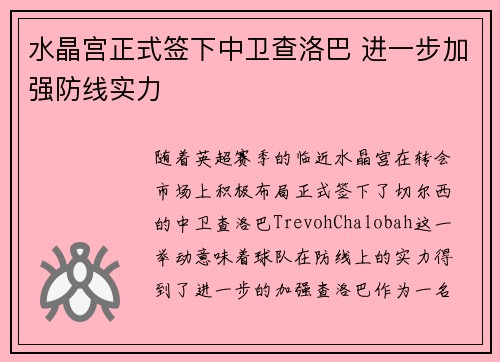 水晶宫正式签下中卫查洛巴 进一步加强防线实力