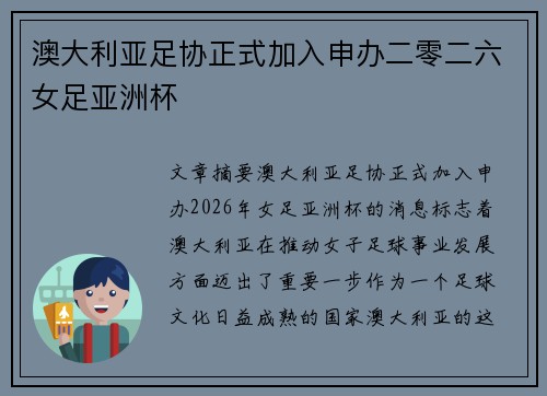 澳大利亚足协正式加入申办二零二六女足亚洲杯