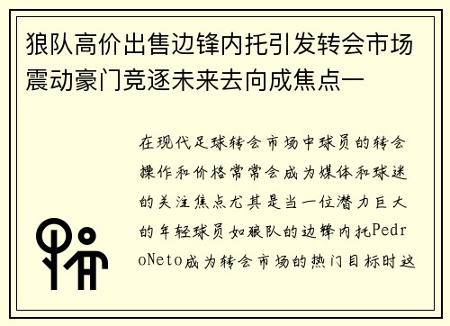 狼队高价出售边锋内托引发转会市场震动豪门竞逐未来去向成焦点一