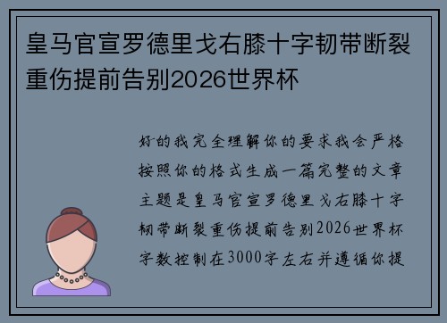 皇马官宣罗德里戈右膝十字韧带断裂重伤提前告别2026世界杯