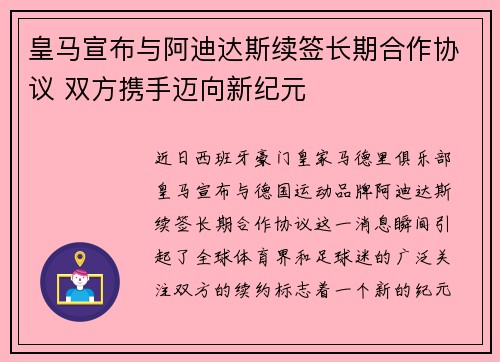 皇马宣布与阿迪达斯续签长期合作协议 双方携手迈向新纪元