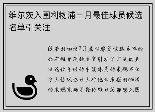 维尔茨入围利物浦三月最佳球员候选名单引关注