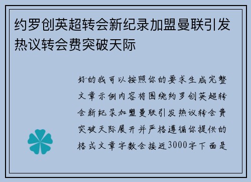 约罗创英超转会新纪录加盟曼联引发热议转会费突破天际