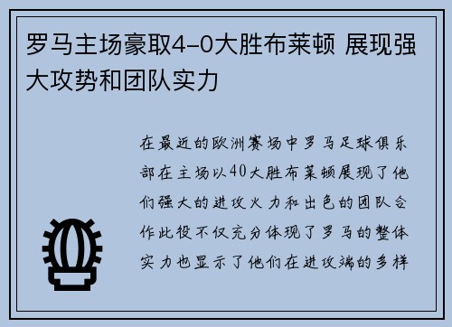 罗马主场豪取4-0大胜布莱顿 展现强大攻势和团队实力