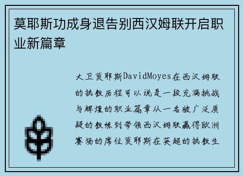 莫耶斯功成身退告别西汉姆联开启职业新篇章