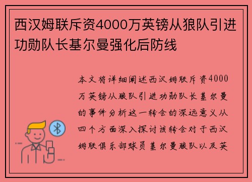 西汉姆联斥资4000万英镑从狼队引进功勋队长基尔曼强化后防线