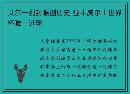 贝尔一剑封喉创历史 独中威尔士世界杯唯一进球