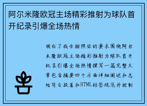 阿尔米隆欧冠主场精彩推射为球队首开纪录引爆全场热情