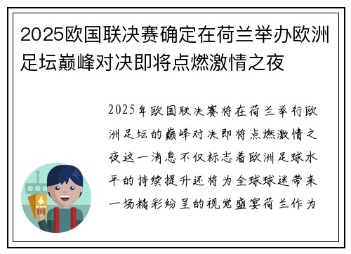 2025欧国联决赛确定在荷兰举办欧洲足坛巅峰对决即将点燃激情之夜