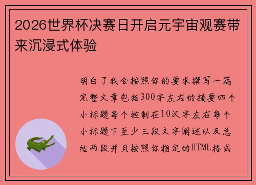 2026世界杯决赛日开启元宇宙观赛带来沉浸式体验