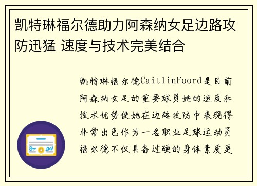 凯特琳福尔德助力阿森纳女足边路攻防迅猛 速度与技术完美结合