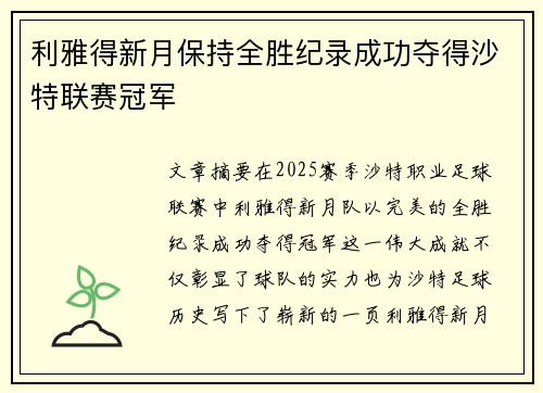 利雅得新月保持全胜纪录成功夺得沙特联赛冠军