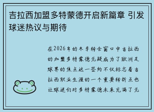 吉拉西加盟多特蒙德开启新篇章 引发球迷热议与期待