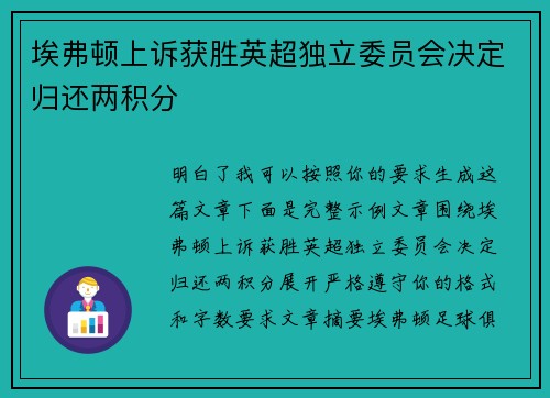 埃弗顿上诉获胜英超独立委员会决定归还两积分