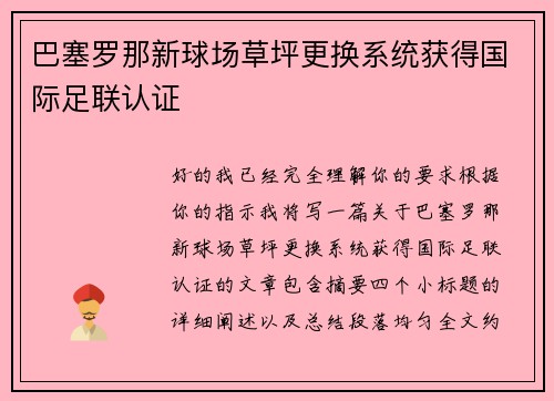 巴塞罗那新球场草坪更换系统获得国际足联认证